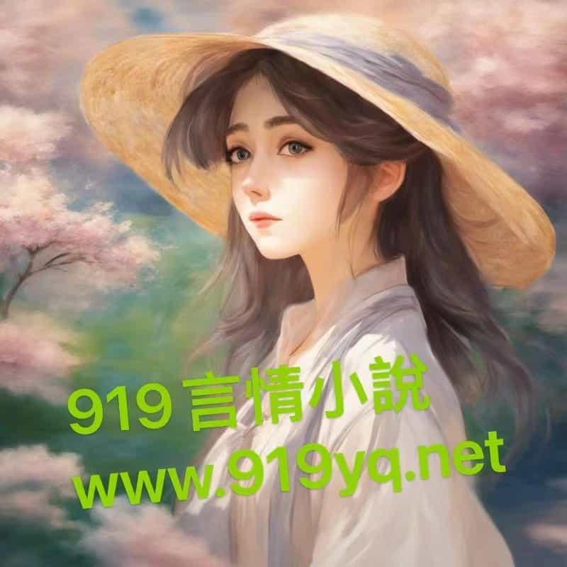 修仙八年下山无敌万万年女主是谁