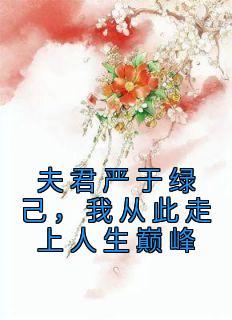 花宁婚后日常生活