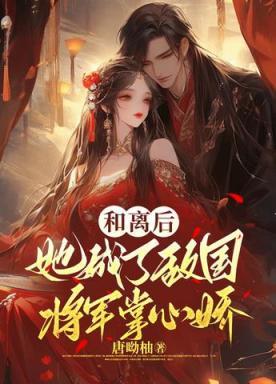 王妃上吊后王爷后悔了漫画免费观看