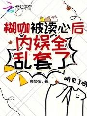 剑修穿成全息游戏漂亮npc后格格党