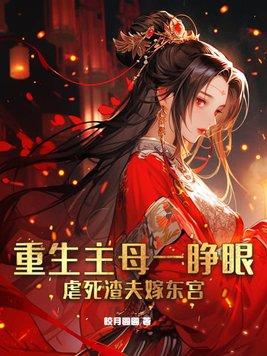 旺福小娘子有声免费听