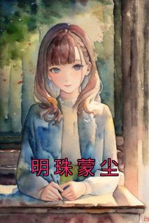 电磁暴君无错版