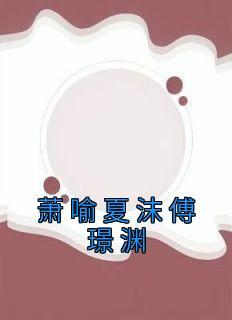 温锦怀王穿越名字