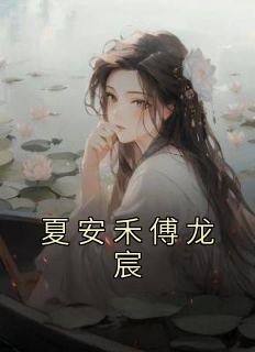 明初第一太子妃番外