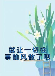 急流勇退当自知