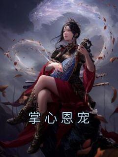 我的绝美小师姐免费阅读