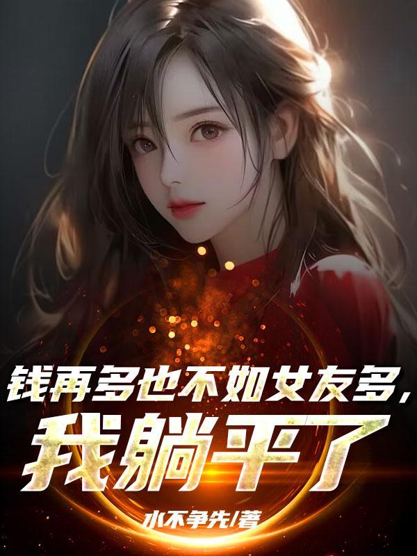 我以奥术登临神座无防盗