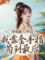 邪鼎万花仙子