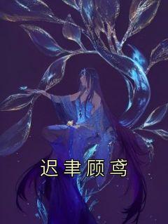 拜将台免费阅读全文