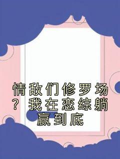 怪谈收容中心王锦