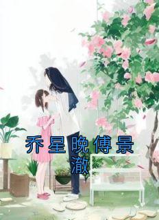 我的闪婚女总裁凌宇免费阅读