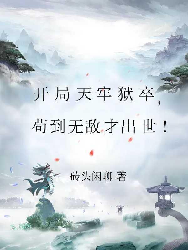 太子殿下躺平日常百度