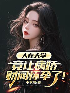 我夫人竟是皇朝女帝在线观看