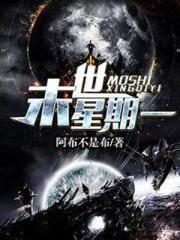 宇宙天魔免费完整观看高清