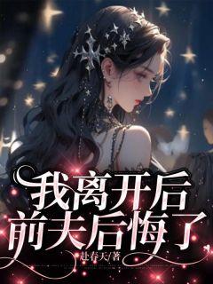 女村长的贴身神医TXT