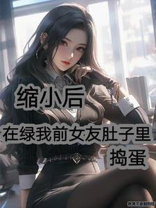 我是师长范哈儿纠正版