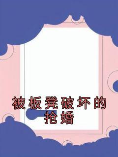 池慕蓁霍云霆无弹窗