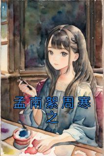 穿成abo贵族学院的女配16章