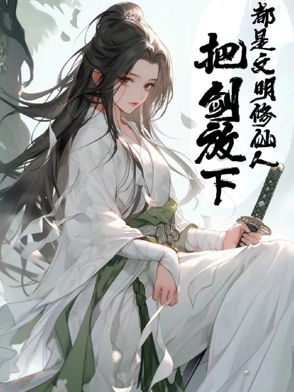 魔道祖师广播剧免费收听