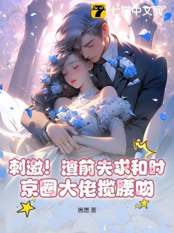 震惊!禁欲大佬闪婚了全文阅读