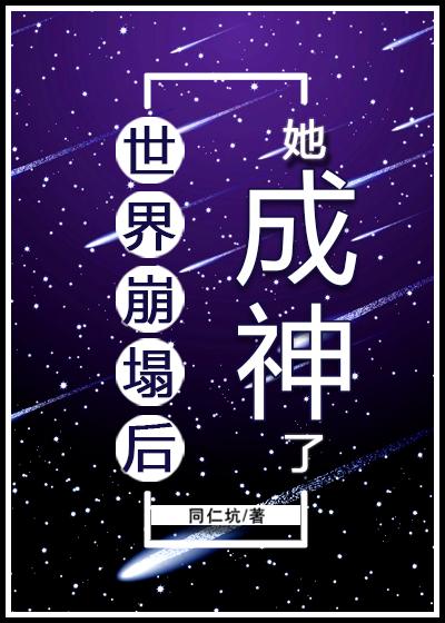 我代神明行走人间 林七夜