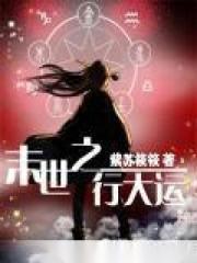 逃离那个偏执Alpha[男A女O