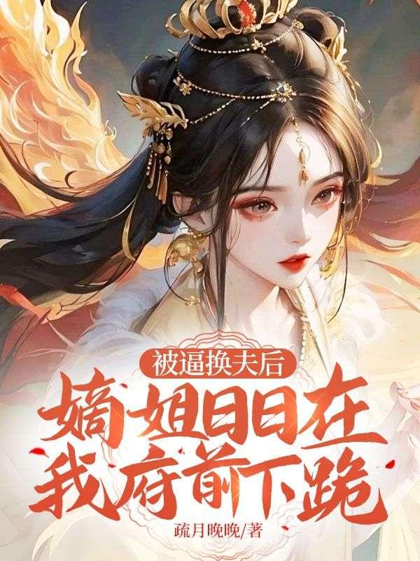 妹妹是女主秦玥傅肖楠