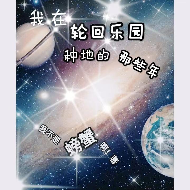 全宇宙最后一个人类晋江