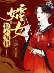 卸甲将军家的美娇娘免费全文阅读