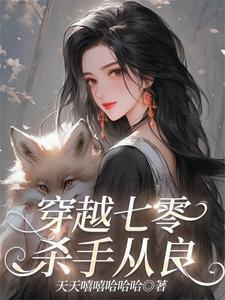 闪婚后小龙猫靠香气爆红了 by金玉