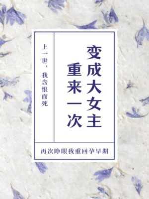 女配重生夫君每天都在黑化全文免费阅读