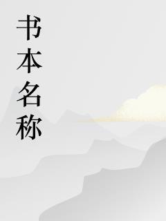 清末的法师无错