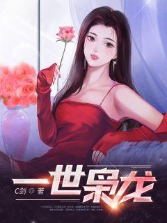 长生从娶妻开始无错版